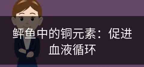 鲆鱼中的铜元素：促进血液循环